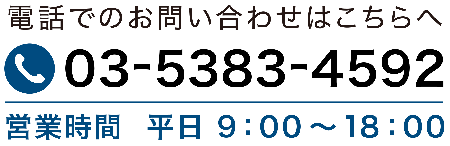 電話受付