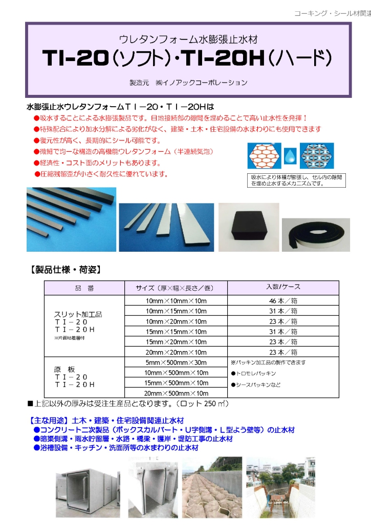 ウレタンフォーム 水膨張止水材 TI-20