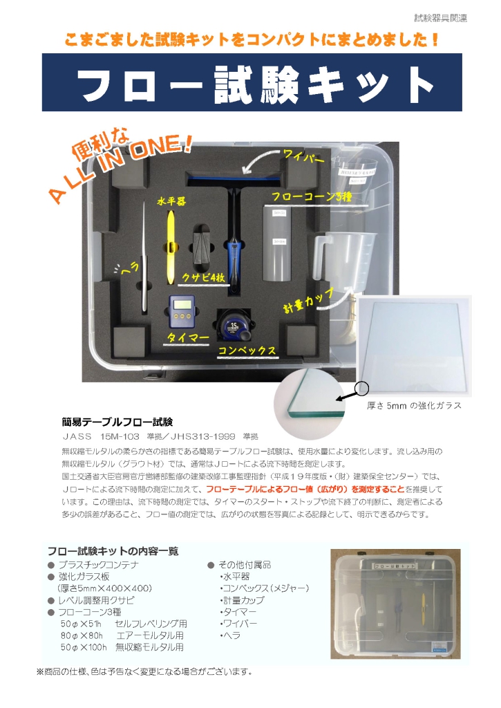 フロー試験キット