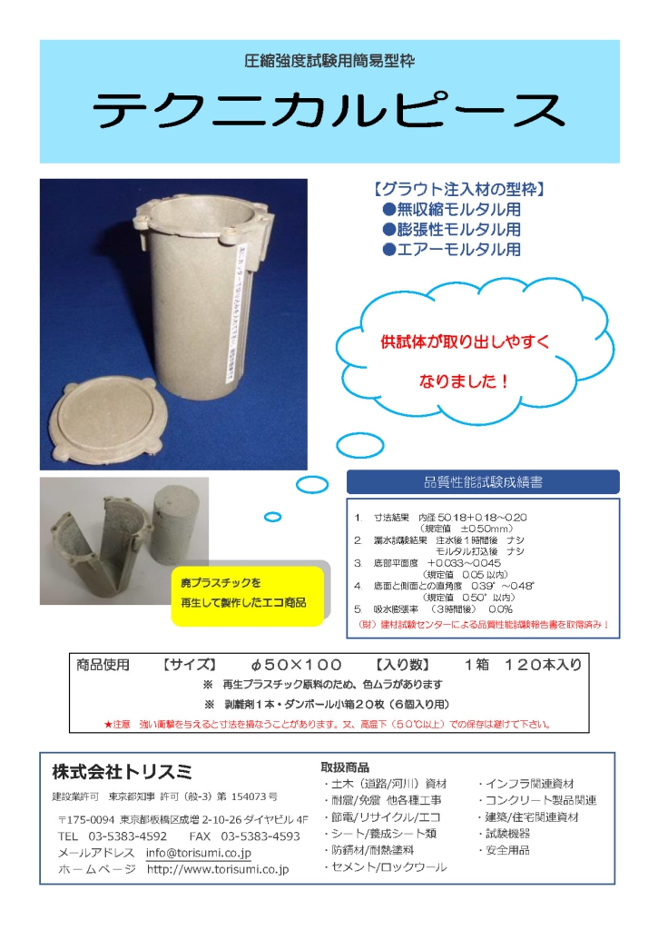 テクニカルピース(圧縮強度試験用簡易型枠)