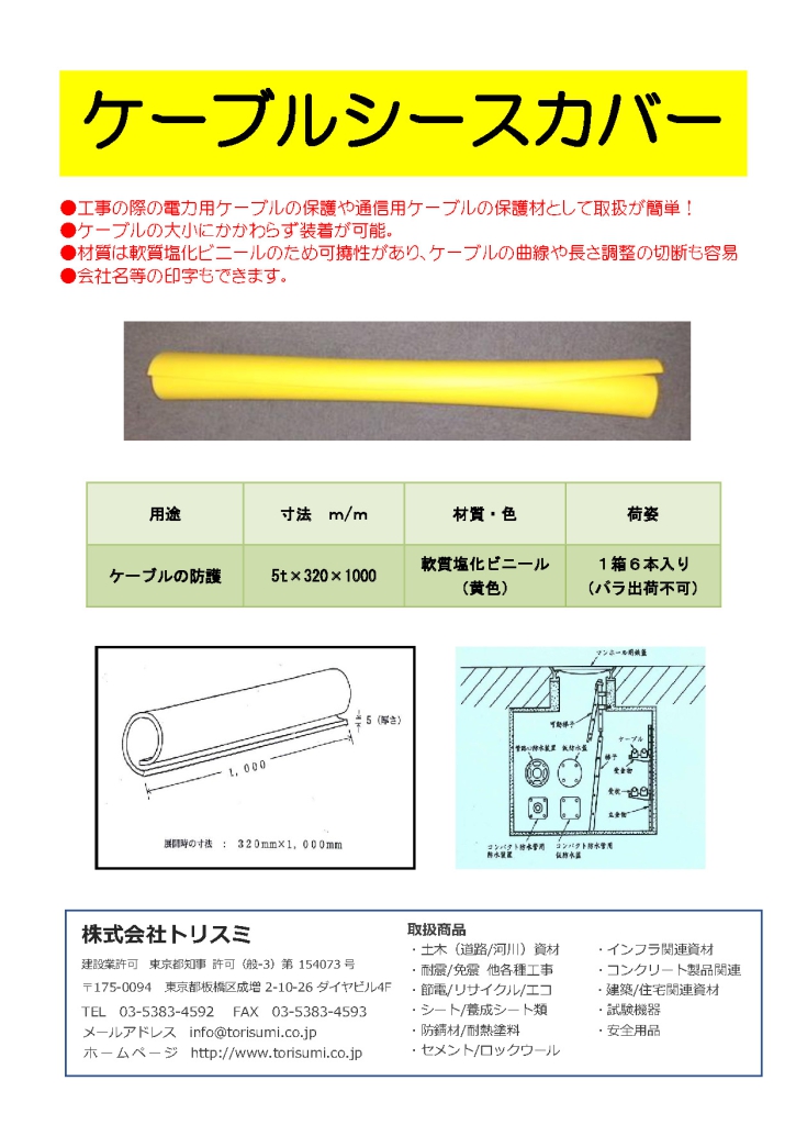 ケーブルシースカバー