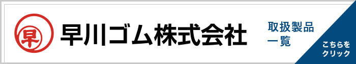 早川ゴム株式会社