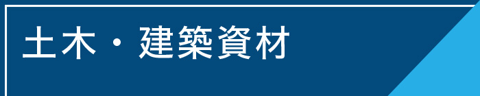 土木・建築資材