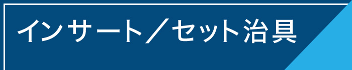 インサート／セット治具