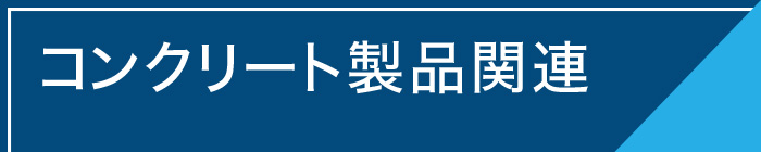 コンクリート製品関連