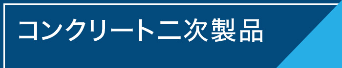 コンクリート二次製品