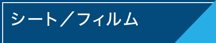 シート／フィルム